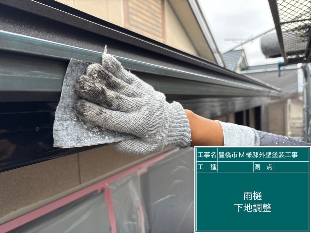 雨どい素地調整