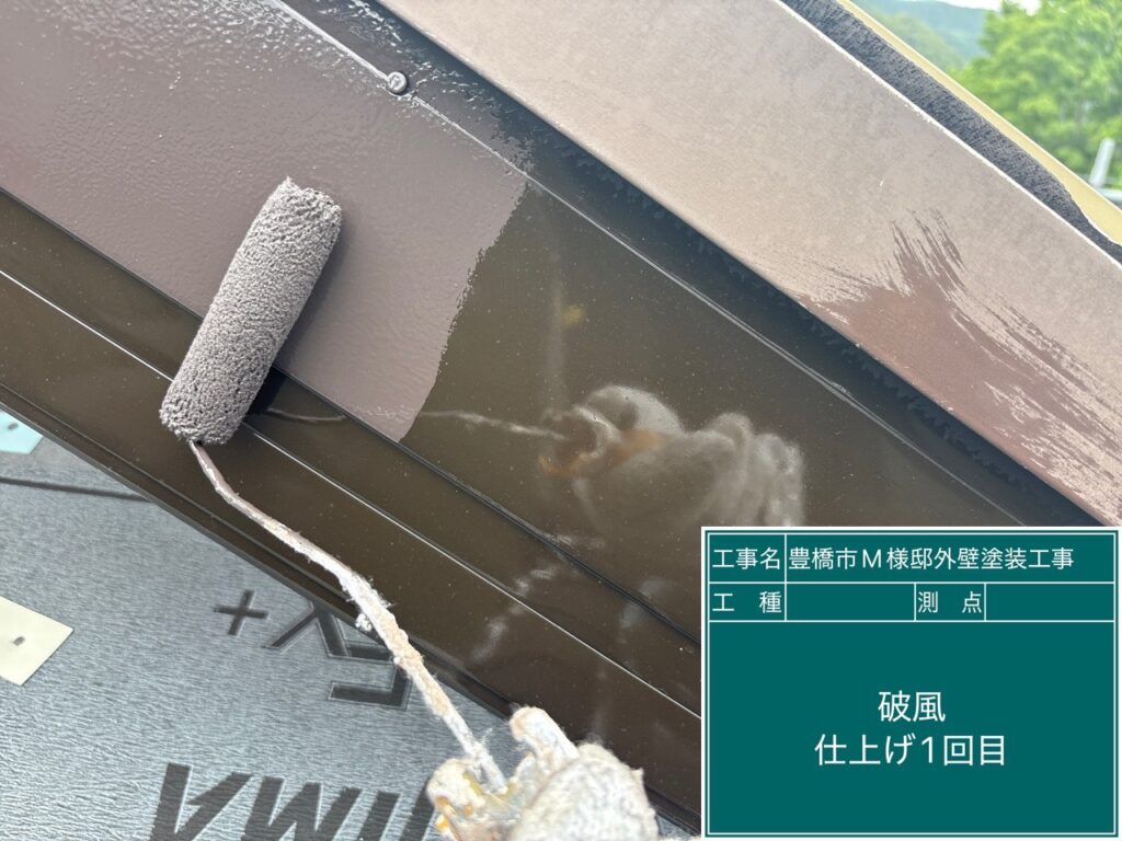 破風板仕上げ1回目塗布