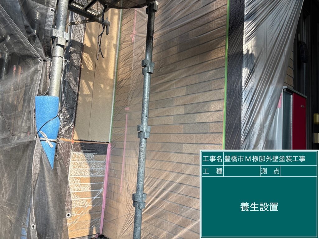 養生を設置します