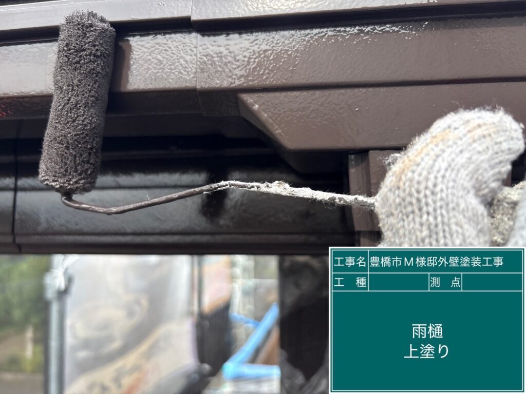 雨どい仕上げ2回目塗布