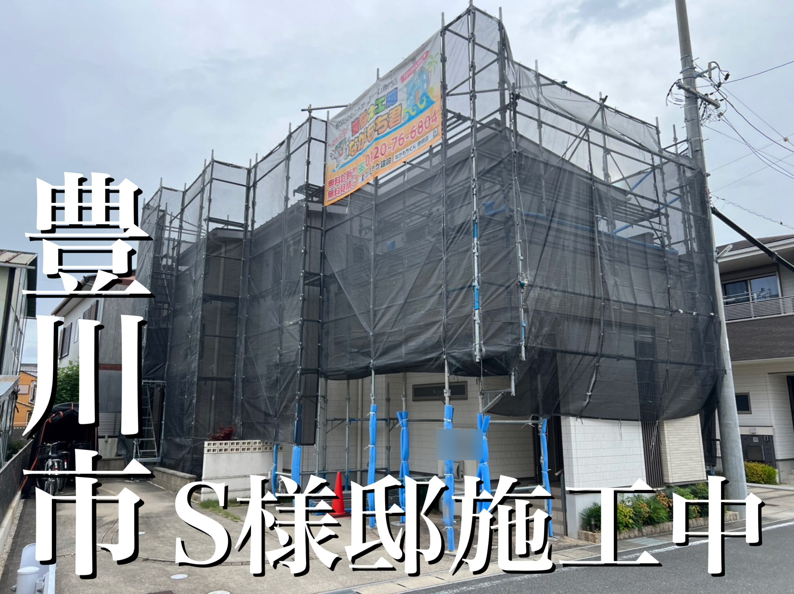 外壁屋根塗装！豊川市S様邸(玉善)