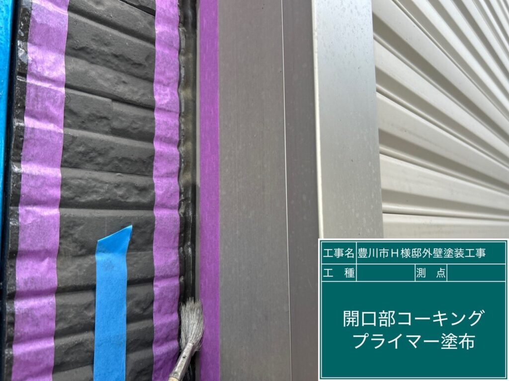 窓回りコーキング／専用プライマー塗布