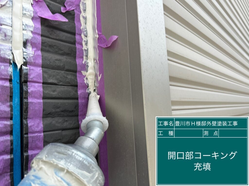 充填