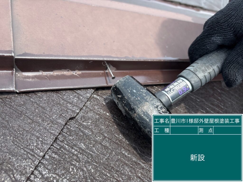 屋根板金部釘押さえ＆新設補強