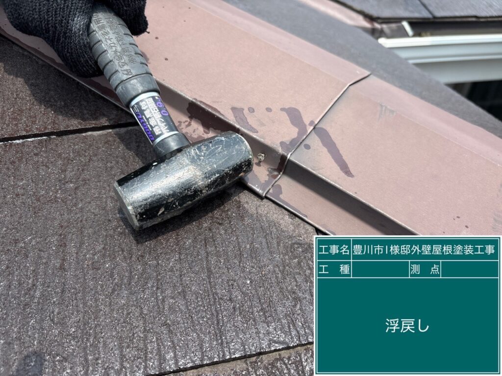 屋根板金部釘押さえ＆新設補強