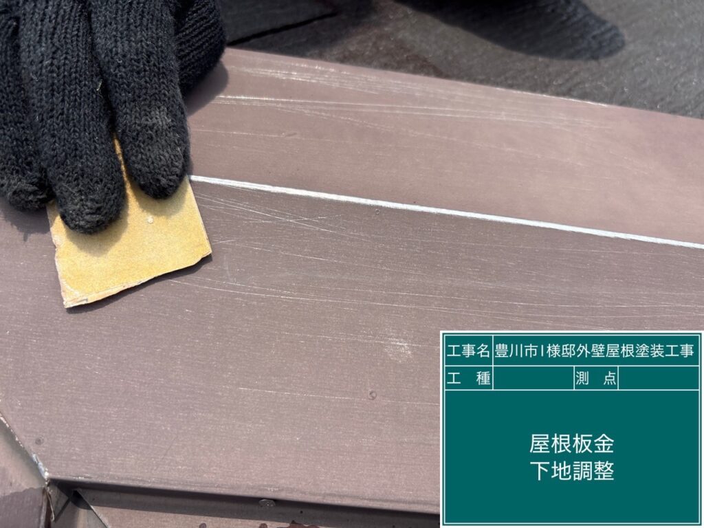 屋根板金部素地調整