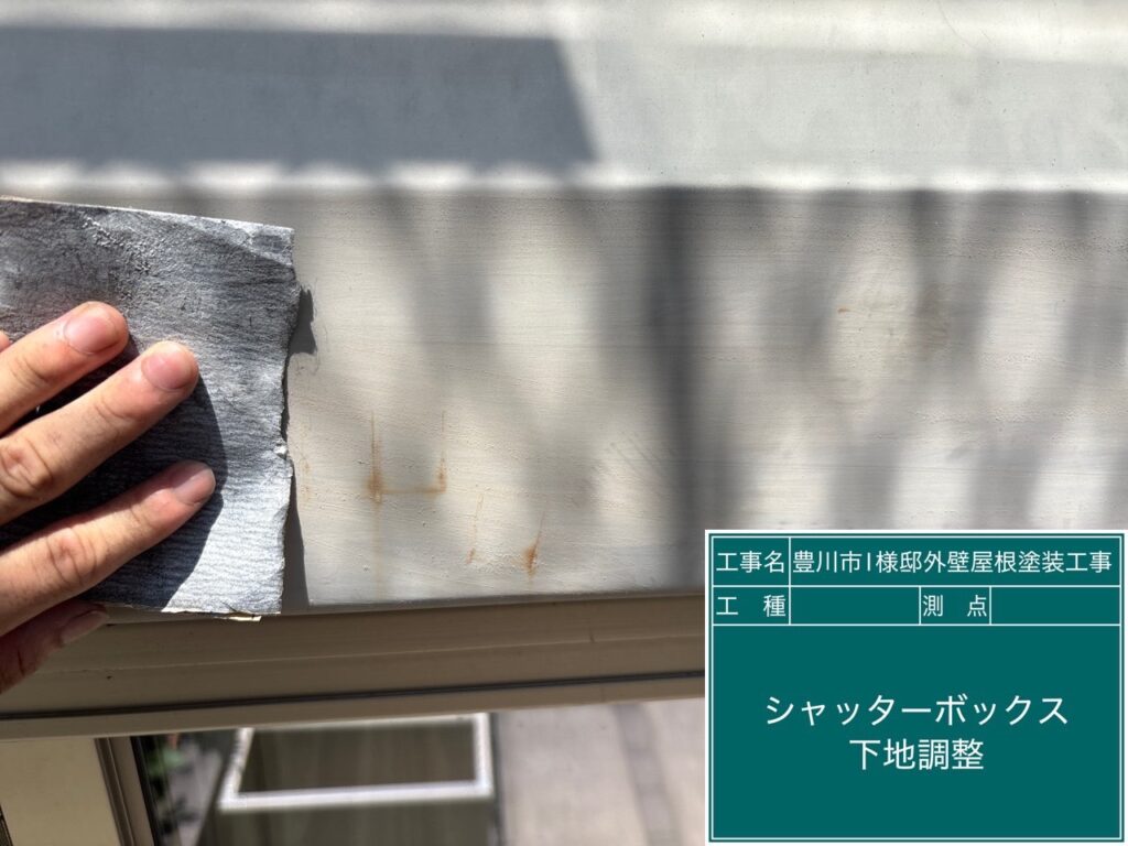 シャッターBOX素地調整