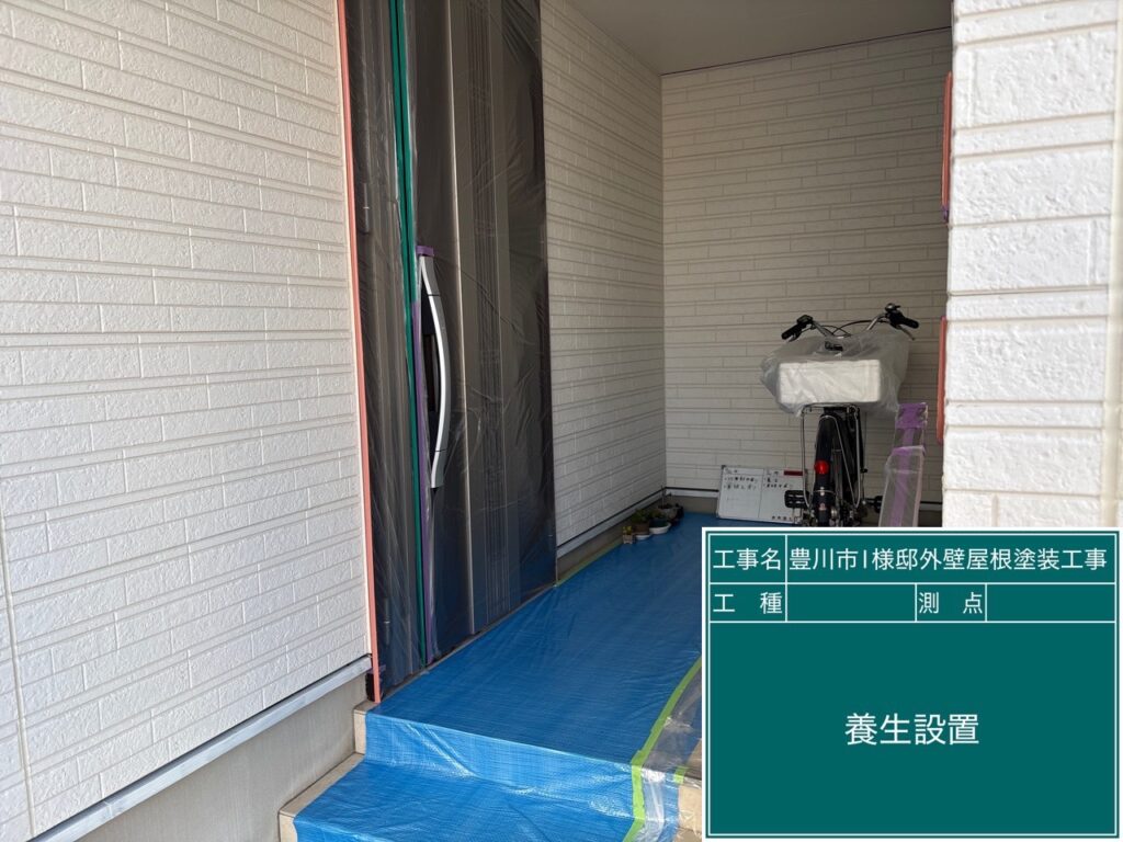 養生を設置します