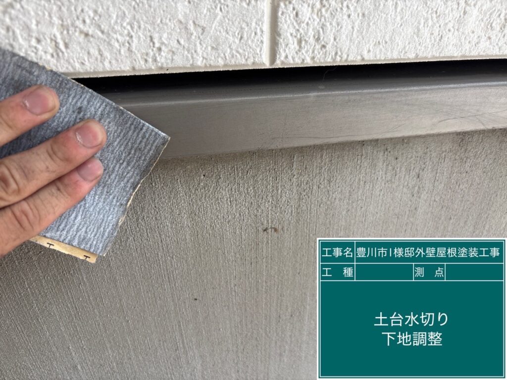 土台水切り素地調整