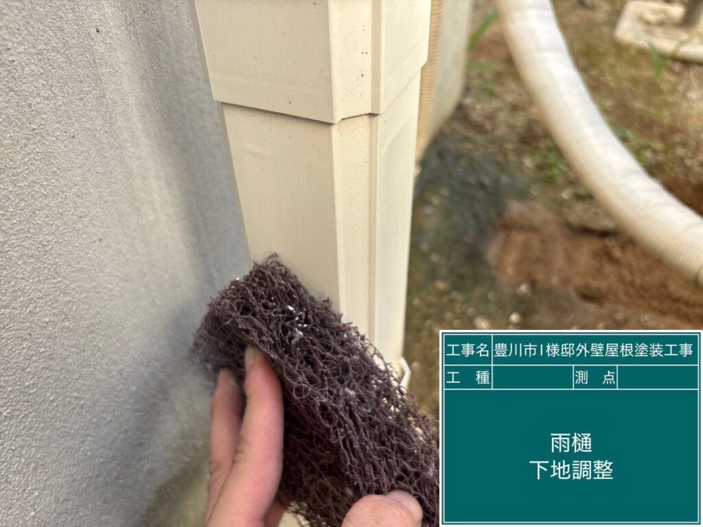 雨どい素地調整