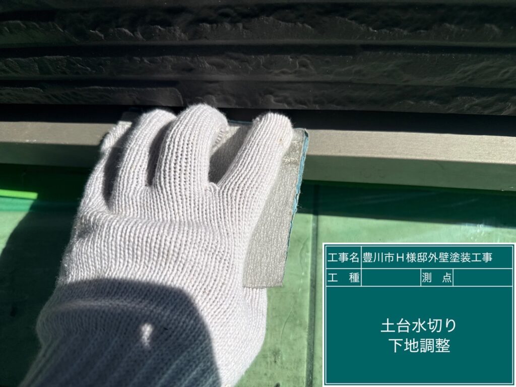 水切り素地調整