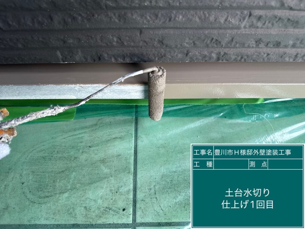 水切り仕上げ1回目塗布