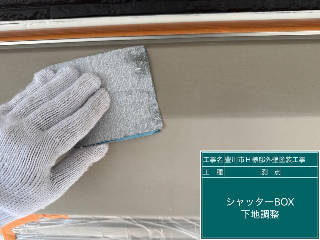 シャッターBOX素地調整