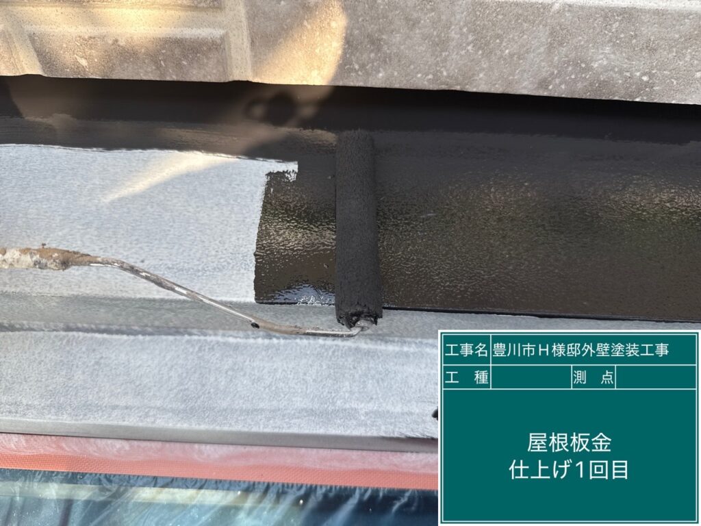 屋根板金部仕上げ1回目塗布