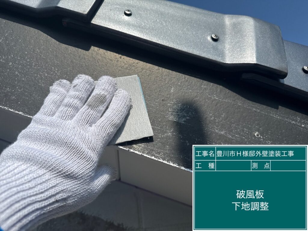 破風板素地調整