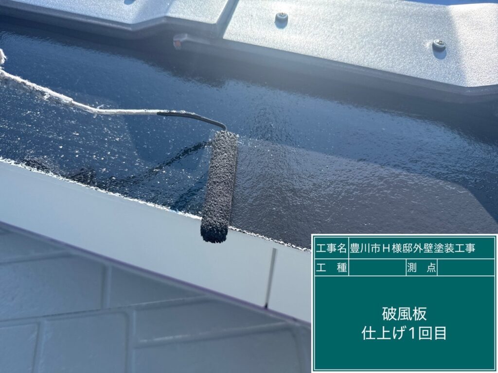 破風板仕上げ1回目塗布