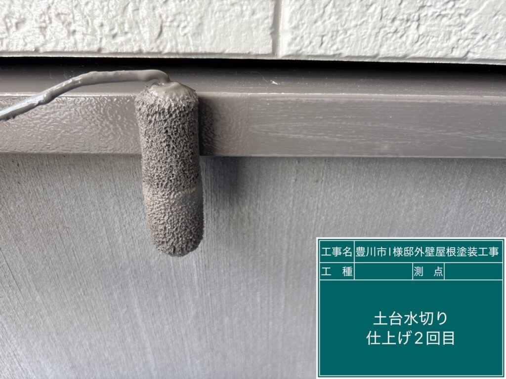 土台水切り仕上げ2回目