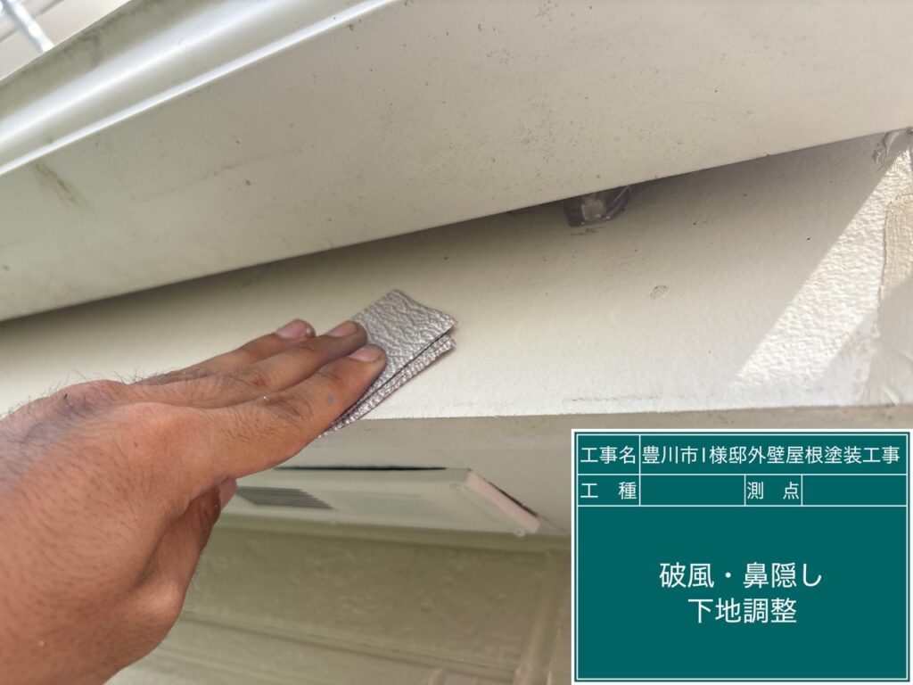 破風板素地調整