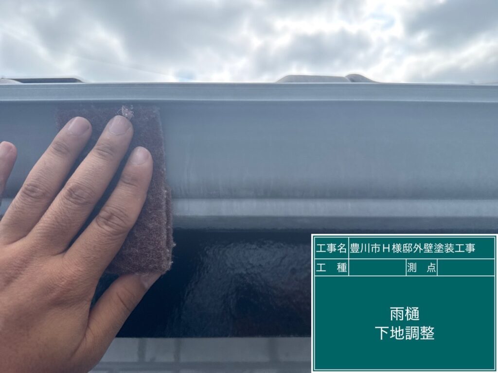 雨どい素地調整