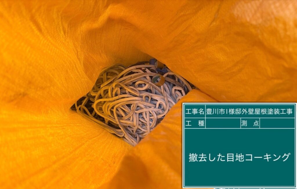 撤去した既存のコーキング（シーリング）材です。