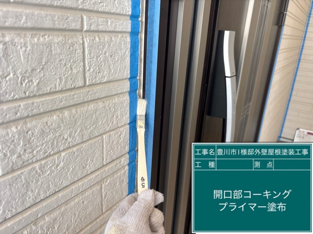 窓回りコーキング／専用プライマー塗布