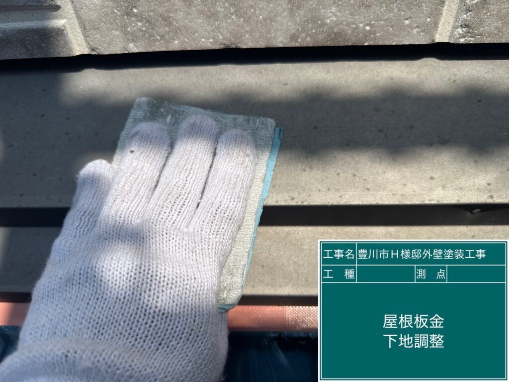 屋根板金部素地調整