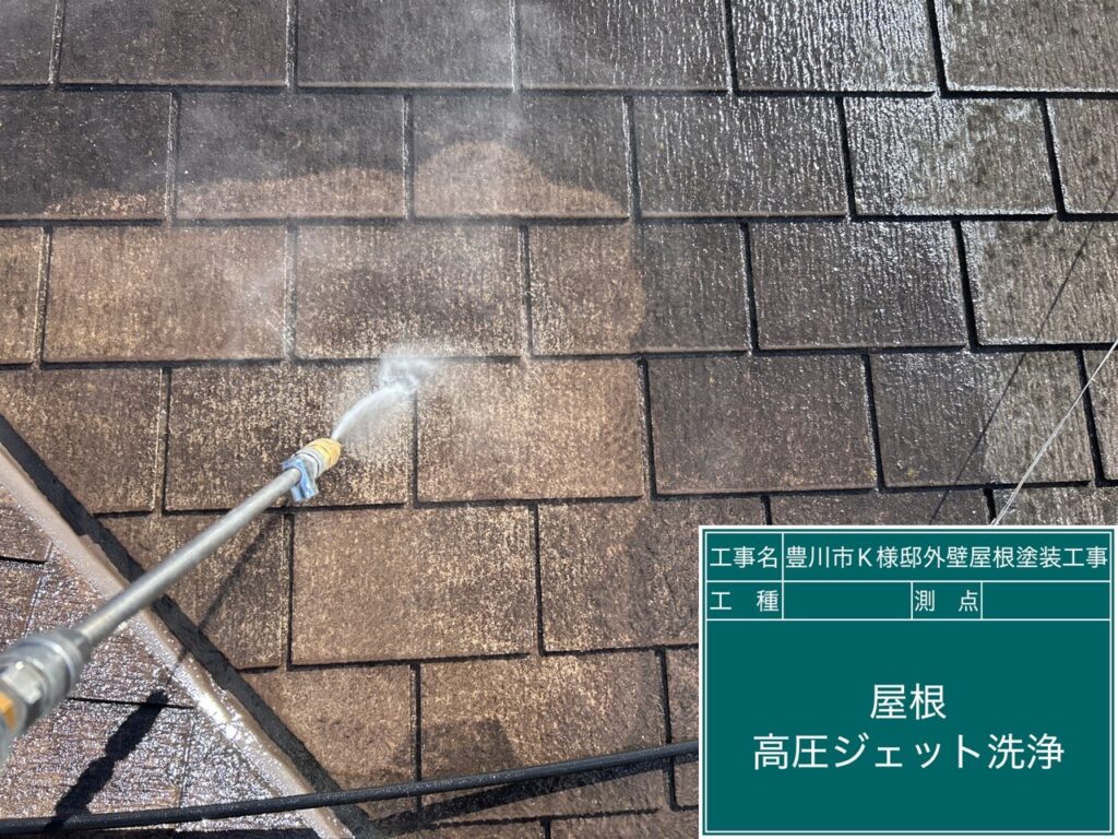 屋根高圧ジェット洗浄