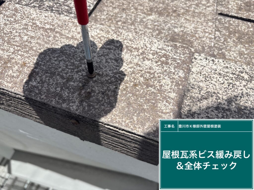 ケラバや棟のビスを締め戻していきます。