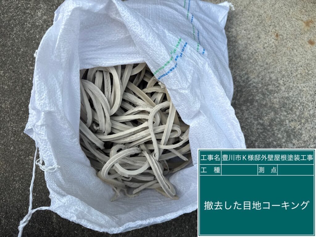 撤去した既存のコーキング（シーリング）材です。