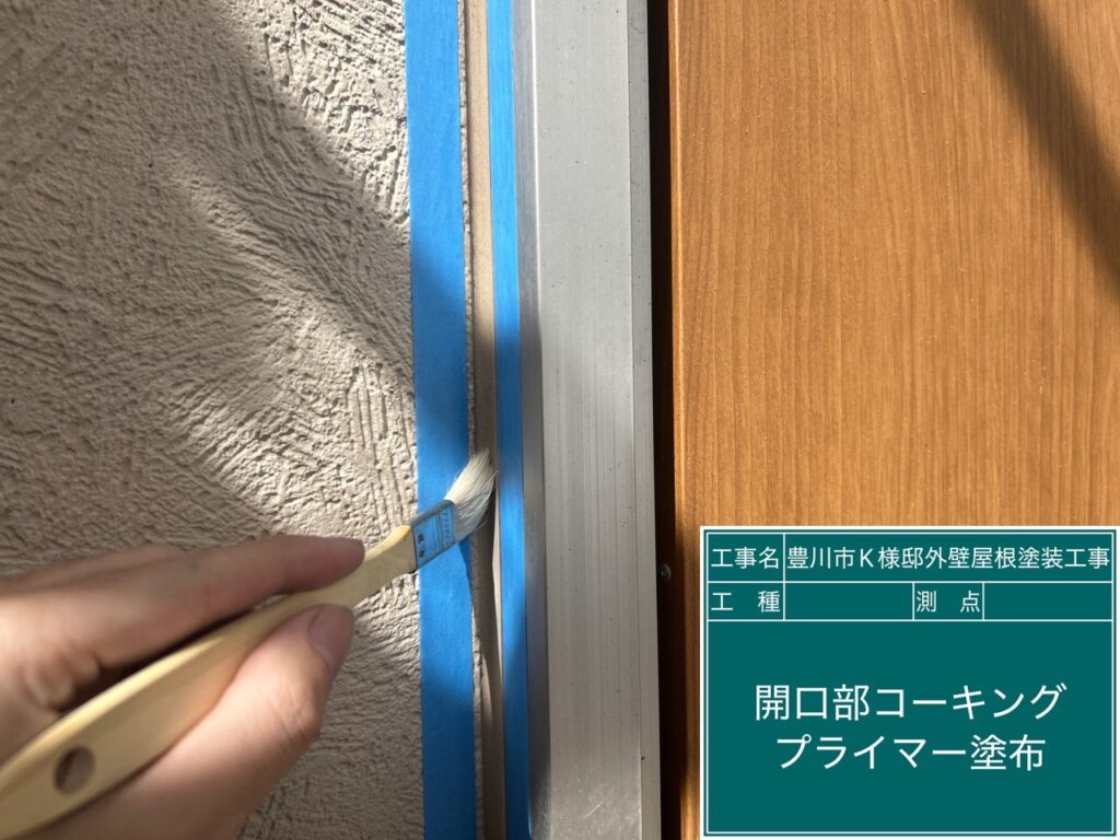 窓回りコーキング／専用プライマー塗布