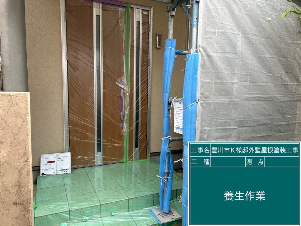 養生を設置します