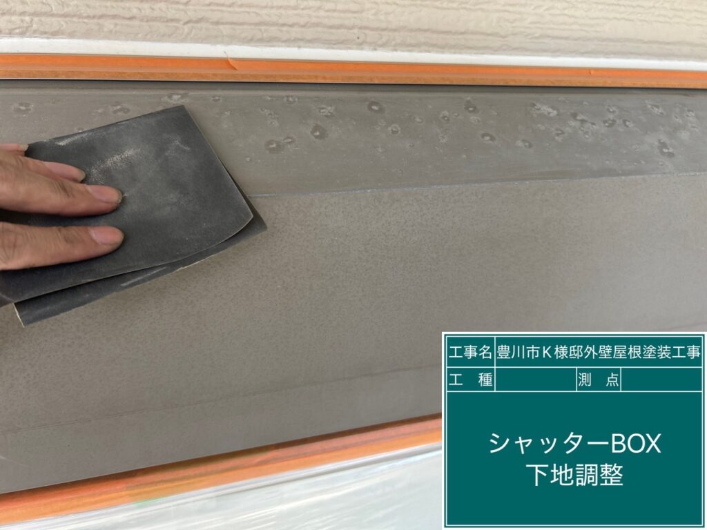 シャッターBOX素地調整