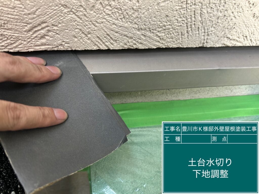 水切り素地調整