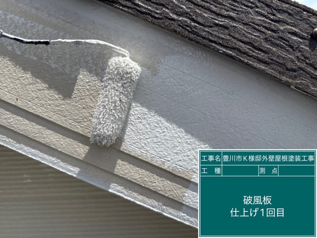 破風板仕上げ1回目塗布