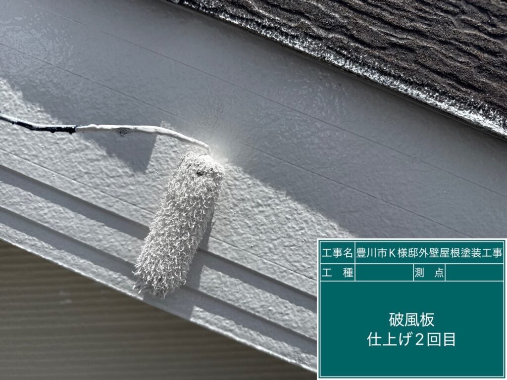 破風板仕上げ2回目塗布
