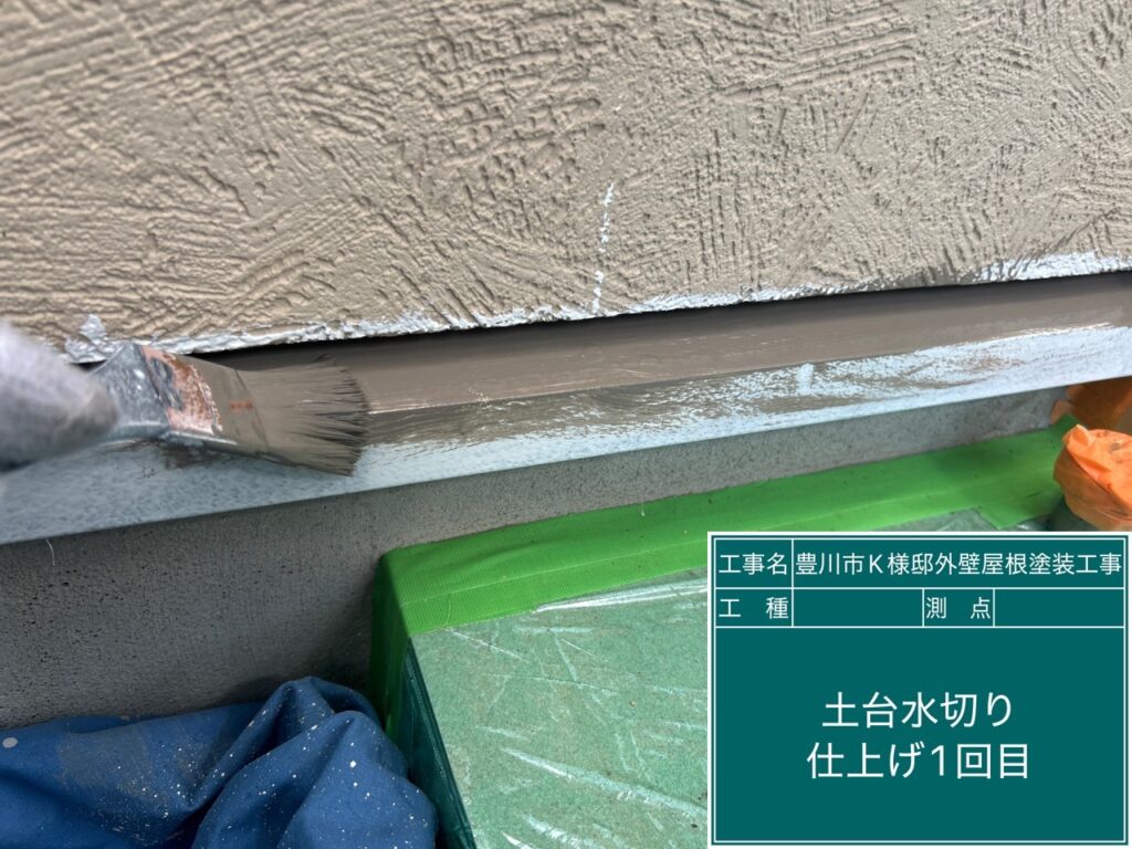 水切り仕上げ1回目塗布
