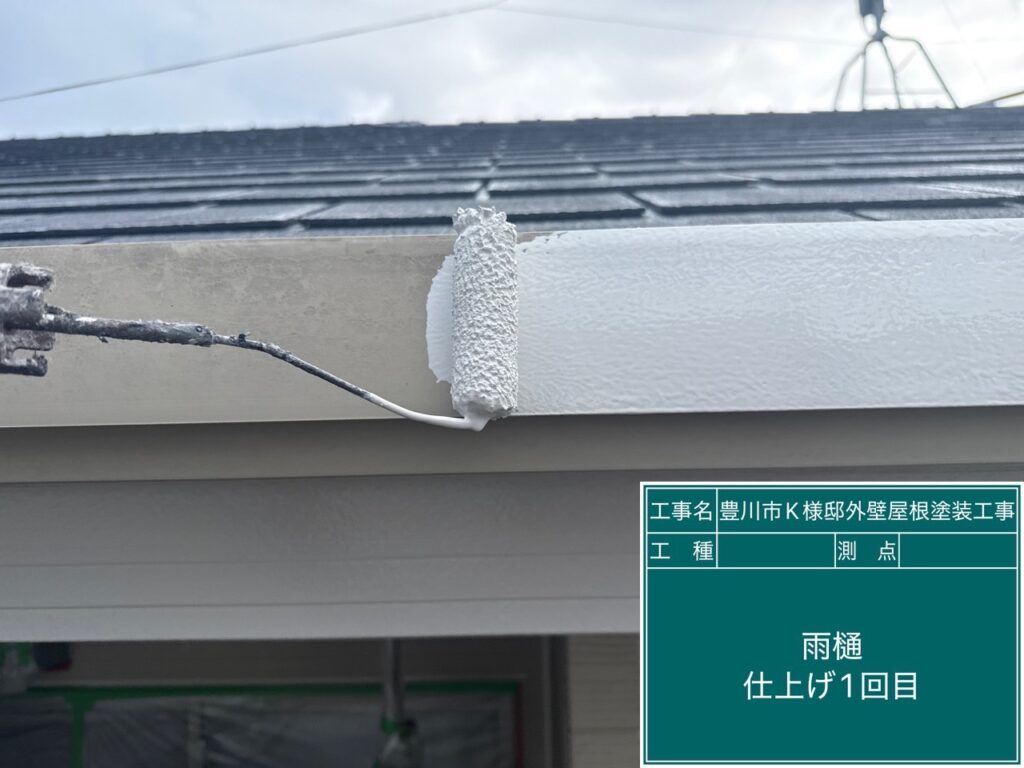 雨どい仕上げ1回目塗布