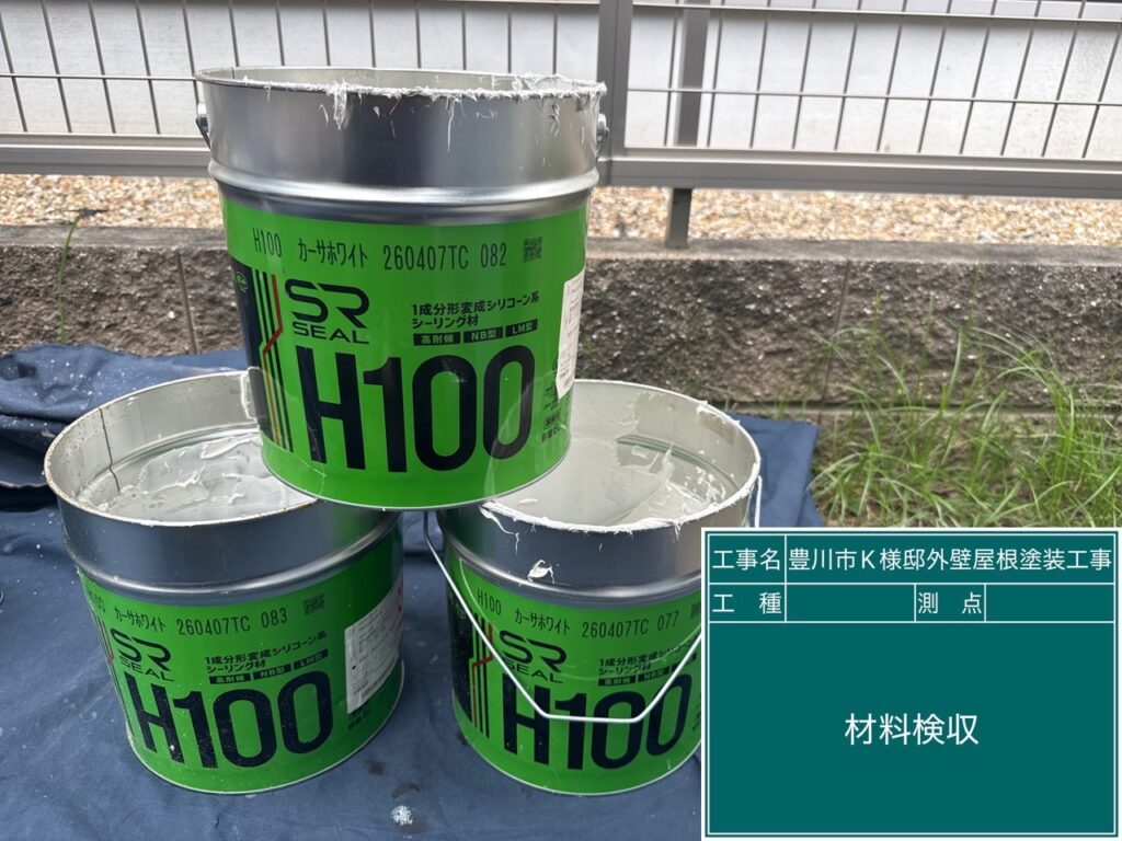 材料検収①／実際に使用したシーリング材・外壁屋根塗料・付帯部塗料・防水材・光触媒コーティング剤の確認です。