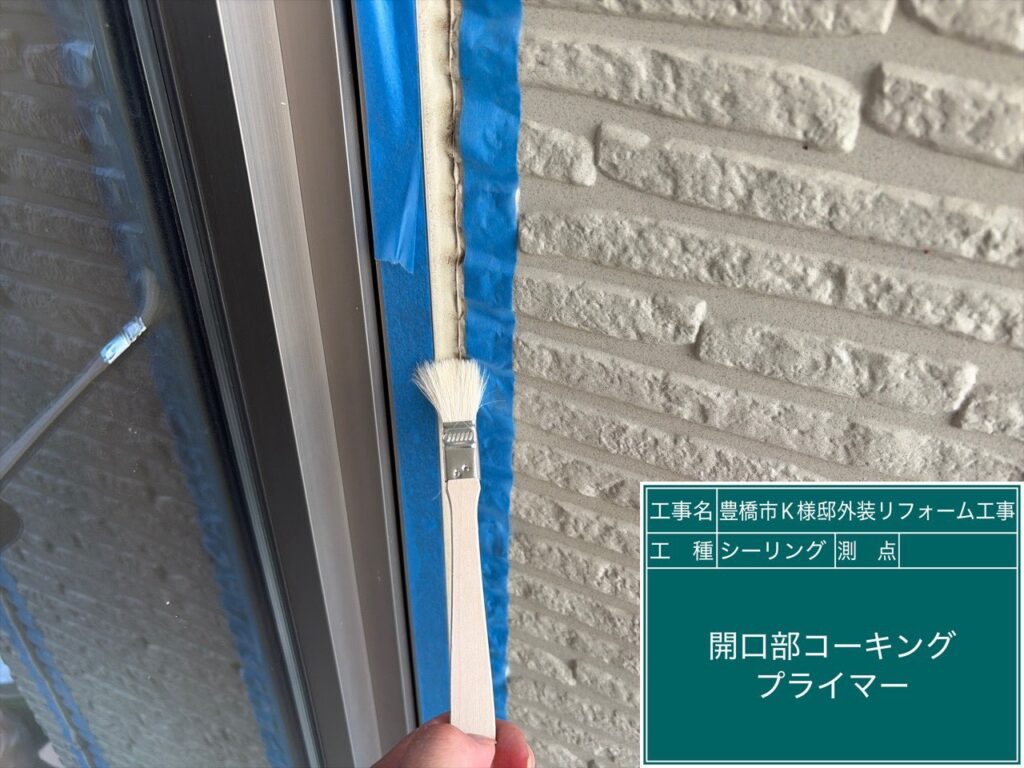 窓回りコーキング／専用プライマー塗布