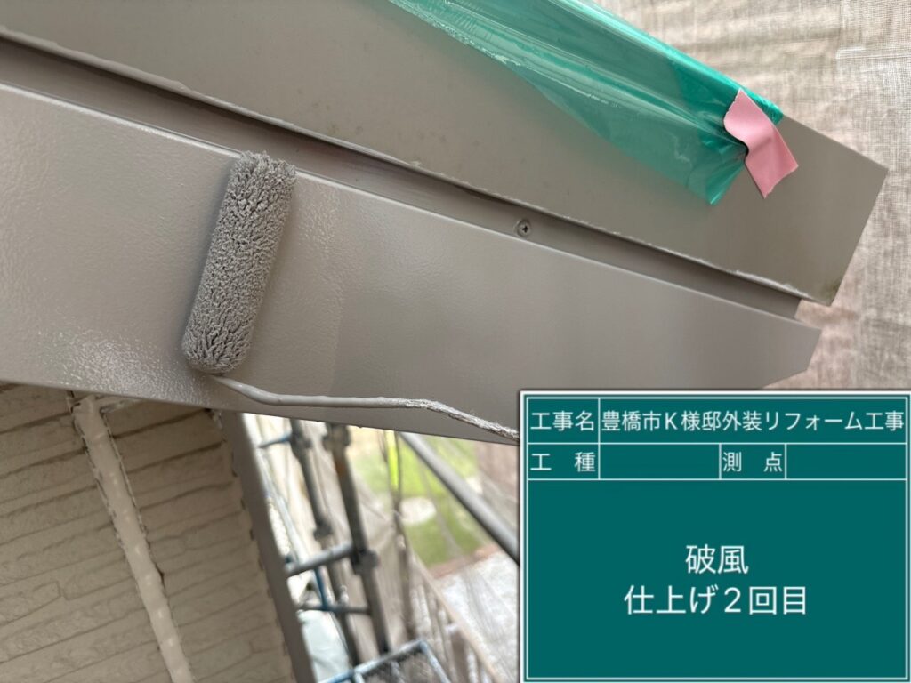 破風板仕上げ2回目塗布