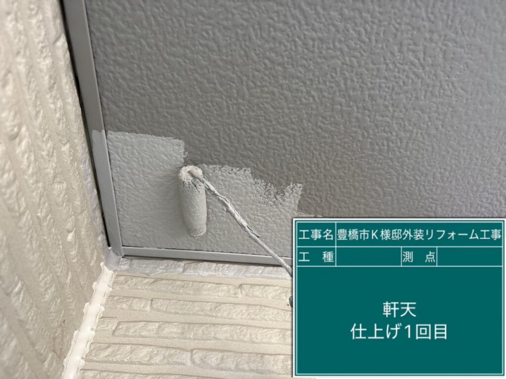軒天仕上げ1回目塗布