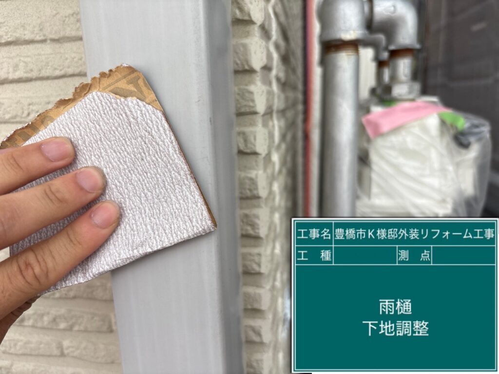 雨どい素地調整