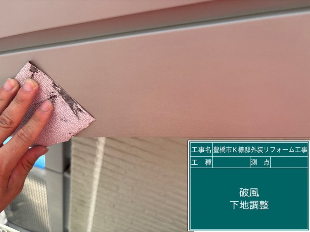 破風板下地調整