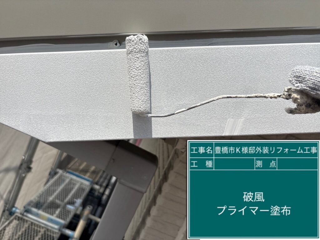 破風板プライマー塗布