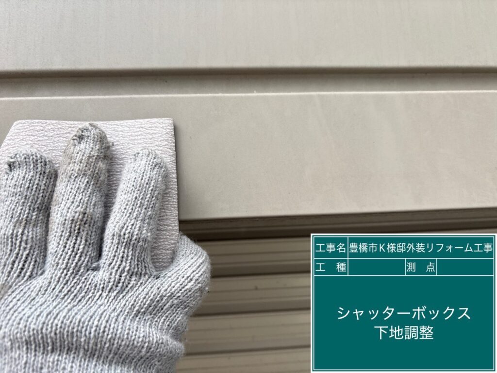 シャッターBOX素地調整