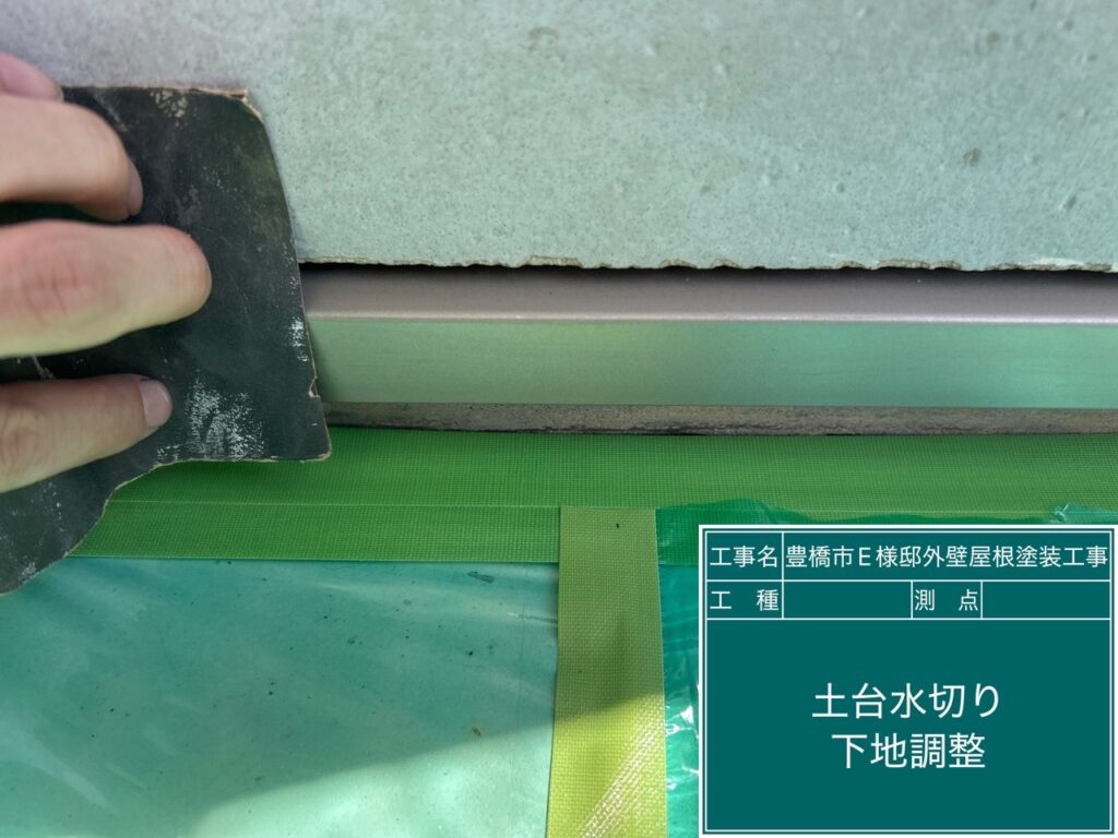 水切り素地調整