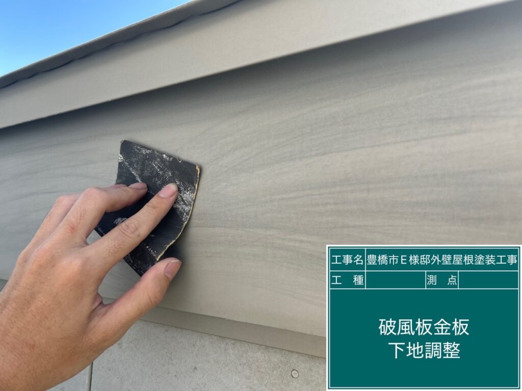 破風板素地調整